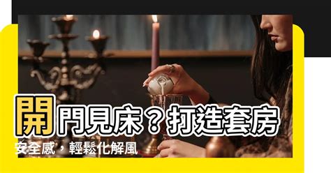 套房風水化解|小空間大問題：套房風水地雷大公開!影響你的財運與健康!